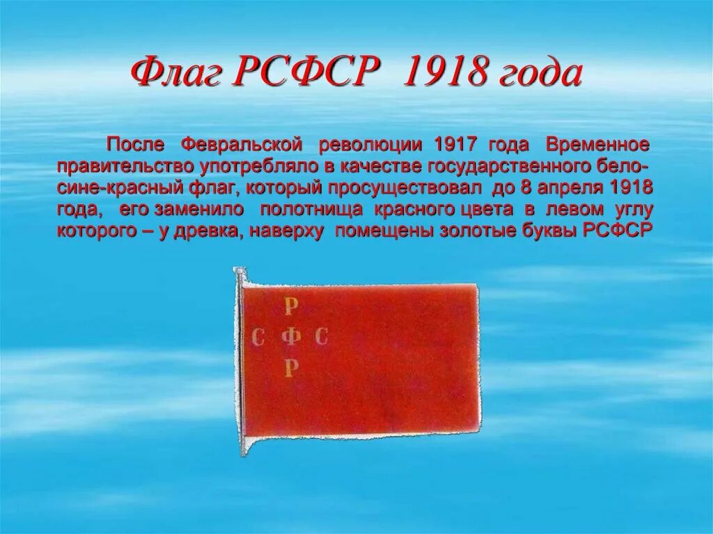 100 лет флагу. Красный флаг революции 1917 РСФСР. Флаг РСФСР 1917 года. Первый флаг РСФСР 1918 года. Флаг РСФСР 1919.