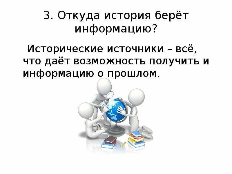 Данная информация взята. Откуда взята информация. откуда можно взять информацию. откуда мы берем информацию. где брать информацию.