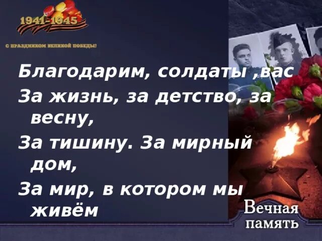 Стихотворение спасибо героям спасибо солдатам. Стихи о памяти солдат. Стихи о вечной памяти солдат. Стих солдату. Стих погибшему солдату.