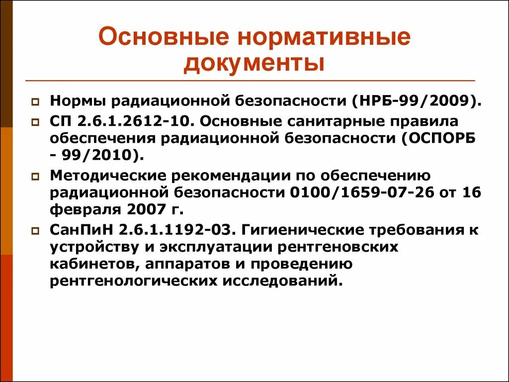 Нрб 2009 статус. Нормативные документы радиационной безопасности. НРБ-99/2009 нормы радиационной безопасности. Радиационная безопасность документы. Основные нормы радиационной безопасности.