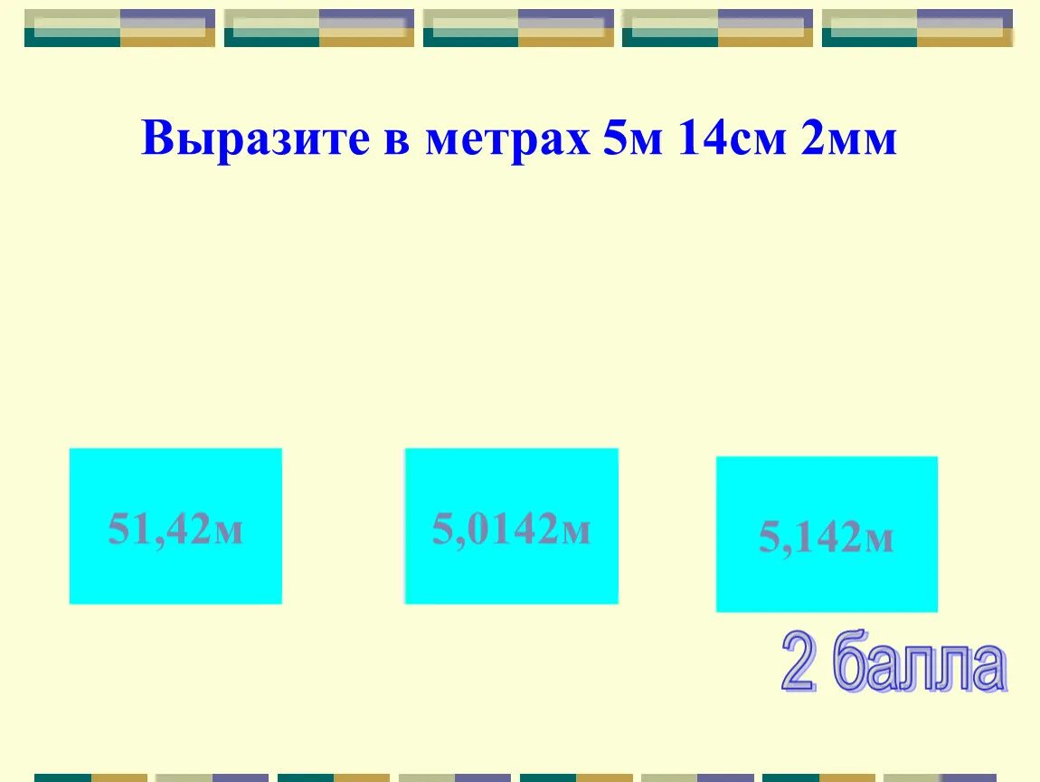 Вырази в метрах 3 км. Выразите в метрах. Вырази в метрах. Как выразить в метрах. Выразите в метрах 5 см дроби.