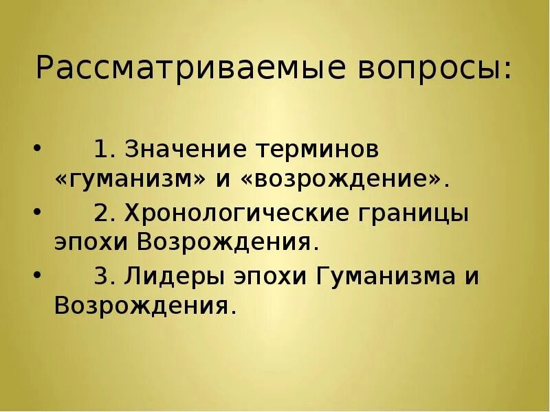 Идеология гуманизма. Причины гуманизма. Идеология эпохи Возрождения. Хронологические границы эпохи Возрождения. Что означает возрождение