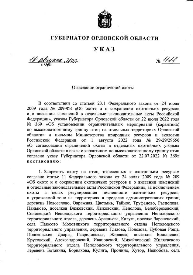 Указ губернатора Орловской области. Указ губернатора образец. Указ губернатора Крыма. Указ губернатора Нижегородской области по запрету охоты. Указ губернатора орловской