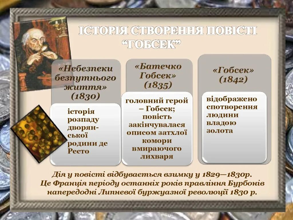 Оноре де бальзак гобсек содержание. Бальзак гобсек презентация 10 класс. гобсек образ. образ гобсека таблица. система образов гобсек.