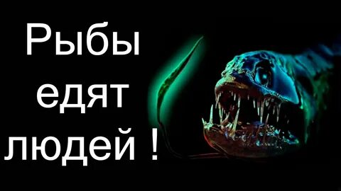 Чтобы рыбу съесть надо