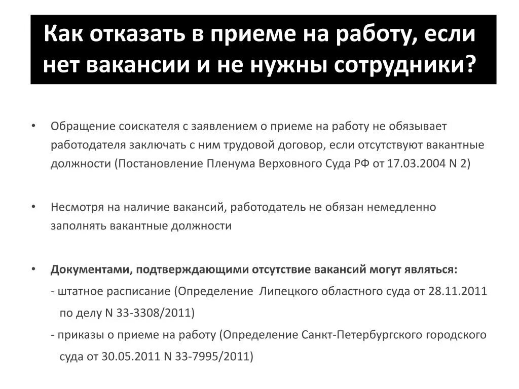 Как отказать в приеме на работу. Как правильно отказать в приеме на работу. Отказ кандидату в трудоустройстве. Пример отказа в приеме на работу.