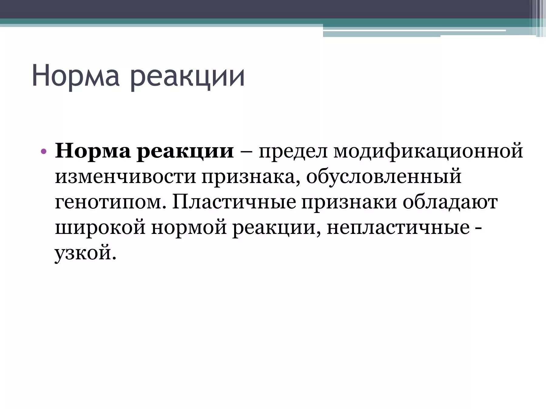 Признаки обусловленные генотипом. Норма реакции это в биологии кратко. Норма реакции пределы модификационной изменчивости. Норма реакции. Понятие нормы реакции.