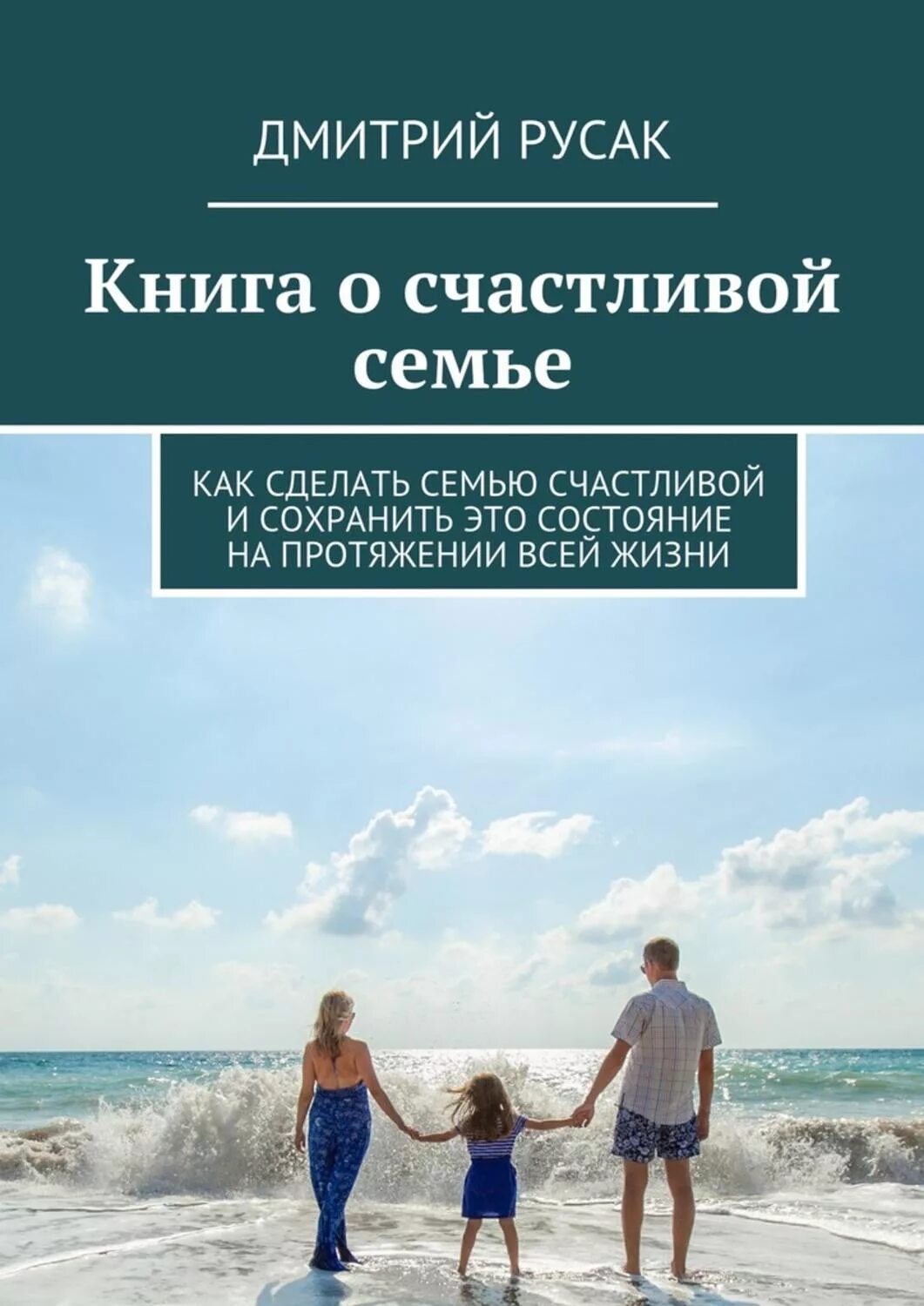 Книги про семью. Книга о счастливой семейной жизни. Художественные книги о семье. Книги о счастливых семьях Художественные.