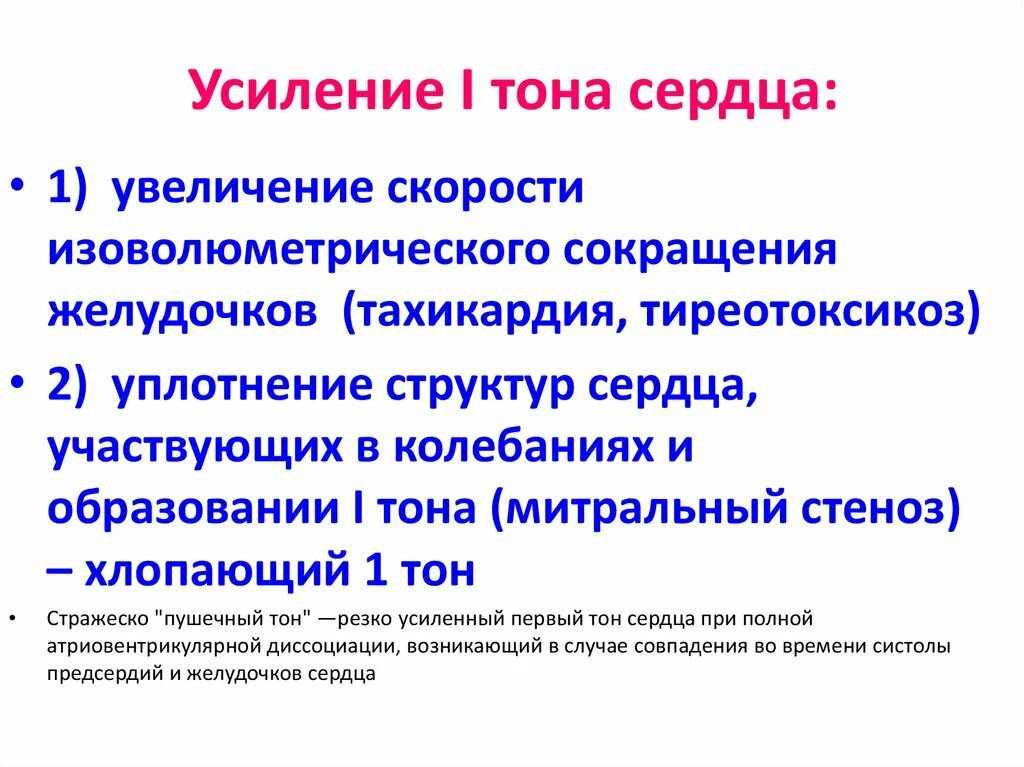 Причины усиления 1 тона сердца. Ослабление и усиление 1 тона. Причины усиления 1 тона. Усиление и ослабление 1 тона сердца. Ослабленные тоны сердца