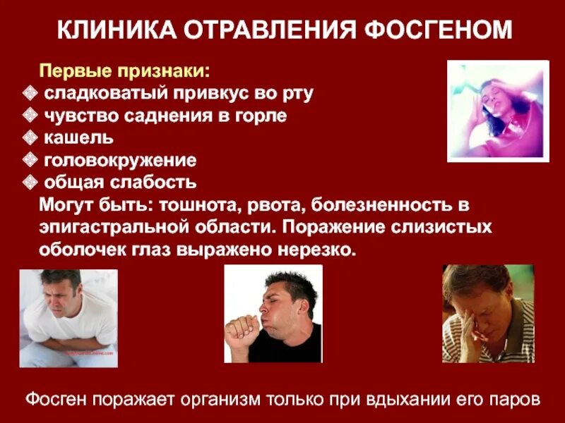 Фосген симптомы отравления. Клиника отравления фосгеном. Признаки отравления фосгеном.