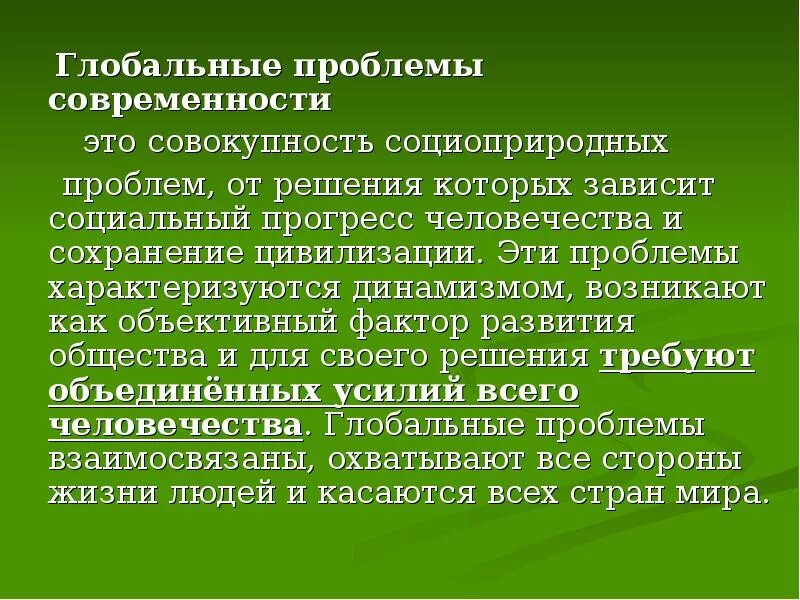 Глобальные проблемы современности презентация. Понятие глобальные проблемы современности. Глобальные проблемы человечества презентация. Социоприродные глобальные проблемы.