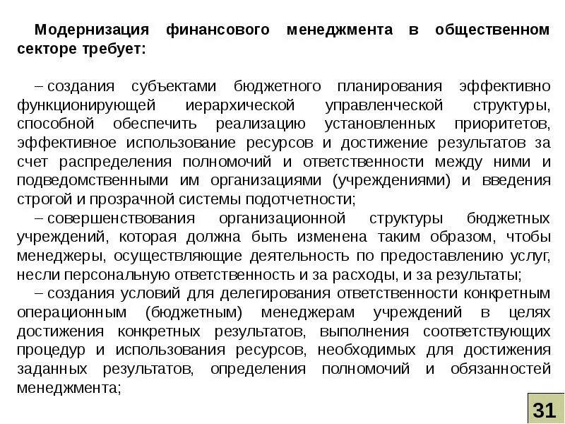 Бюджетное учреждение введение. Объекты управления финансами общественного сектора. Принципы управления финансами общественного сектора. Элементы управления финансами общественного сектора. Задачи управления финансами общественного сектора.