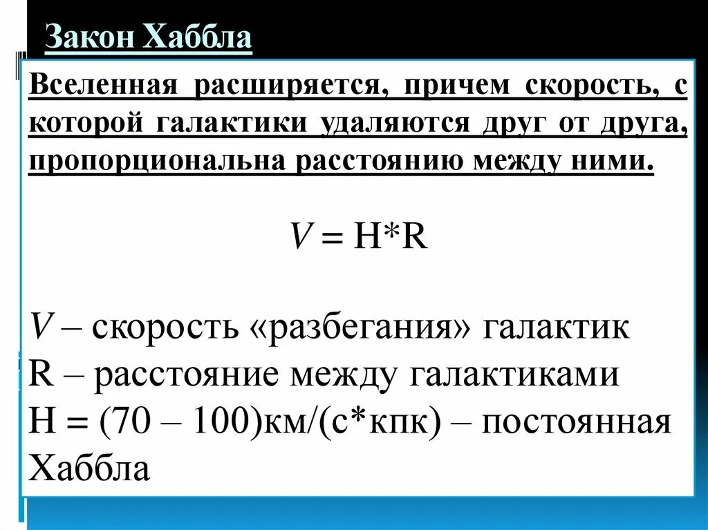 Линейная скорость галактики. Закон Хаббла. Закон Хаббла формула. Запишите формулу закона Хаббла. Сформулируйте и запишите закон Хаббла.