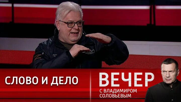 Вечер с Владимиром Соловьёвым телепередача. Вечер с Владимиром Соловьёвым телепередача кадры. Вечер с Соловьевым последний выпуск. Вечер с Владимиром Соловьёвым участники программы. Вечер с владимиром соловьевым последний выпуск 26