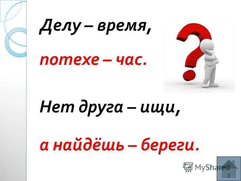Поговорки к сказке о потерянном времени. Проверочная работа к разделу дело время потехе час 4 класс. Тест делу время потехе час с ответами. Вопросы по разделу делу время потехе час 4 класс. Тест делу время потехе час с ответами.