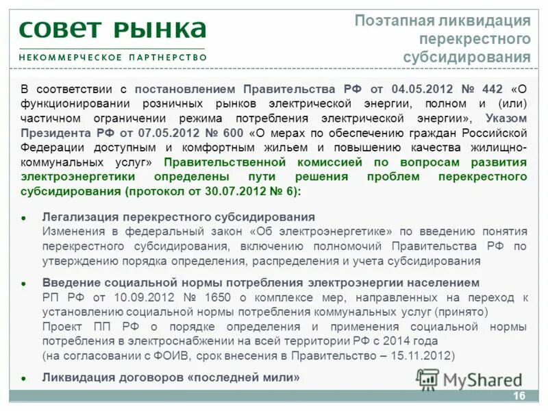 442 от 04.05 2012 с изменениями. Ограничение режима потребления электрической энергии 442. Реле ограничения режима потребления электроэнергии. Постановления правительства об учете электроэнергии. 442 Правила полного и или частичного ограничения режима потребления.