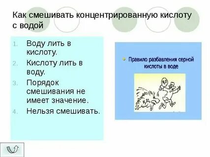 Лить кислоту в воду или