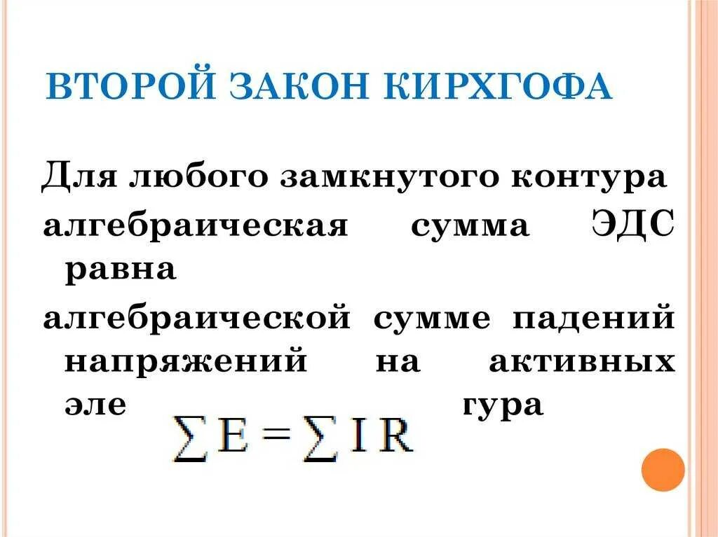 Формула второго закона кирхгофа. Закон кирхгофа 1 и 2 формулы. Первый и второй закон кирхгофа. Формулы второго закона кирхгофа для электрических цепей. Формулировка 1 закона кирхгофа.