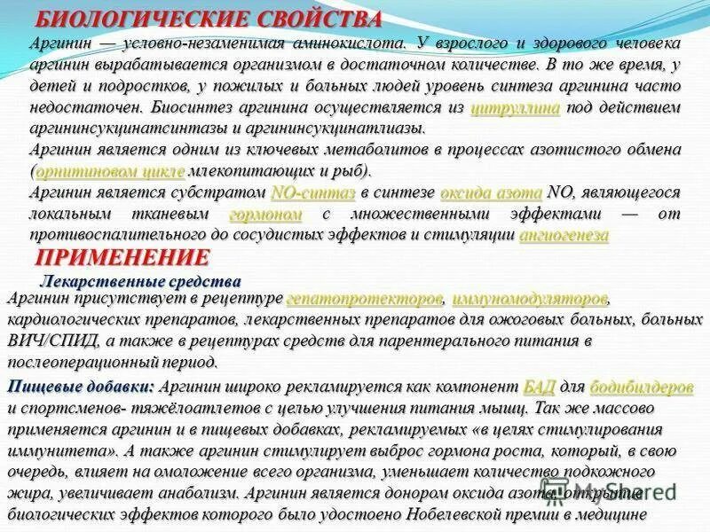 Как правильно принимать аргинин. Аргинин биологические свойства. Роль аргинина в организме. Аргинин условно незаменимая аминокислота. Аргинин функции в организме.