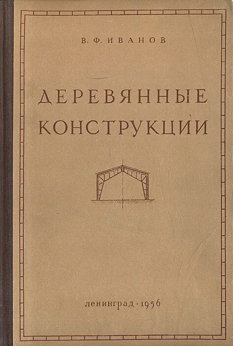 Деревянные конструкции учебник – Telegraph
