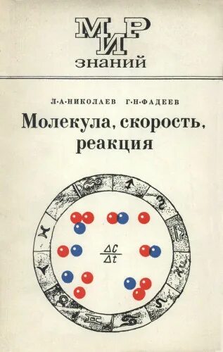 Лев николаев книги. Фадеев г.н. химические реакции. Книга Фадеева химия и цвет. Химия и цвет Фадеев читать.