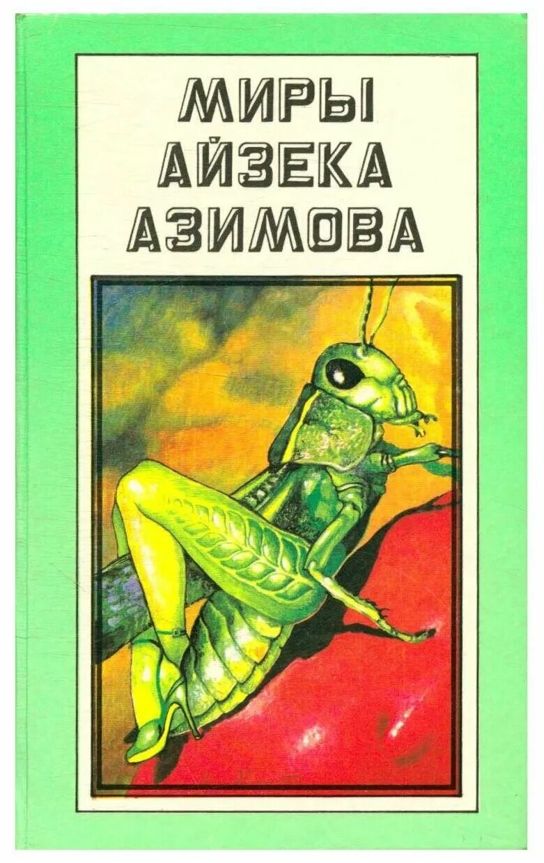 Миры айзека азимова. Книги айзека азимова. Сами боги айзек азимов книга. Книга академия (азимов а. Конец вечности обложка азимов.