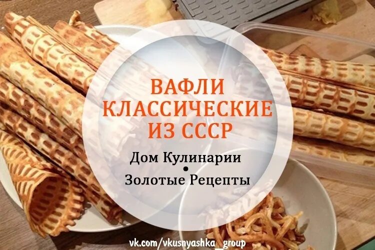 Советские вафли рецепт на маргарине. Вафли в Советской вафельнице. Советские трубочки в вафельнице. Трубочки вафельные в электровафельнице Советский. Трубочки рецепт в вафельнице Советской.