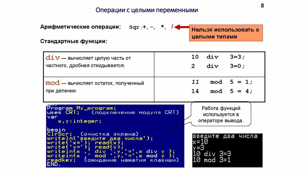 Арифметические операции. Стандартные арифметические операции. Арифметические операции в Паскале. Арифметические операции на алгоритмическом языке. Целочисленными арифметическими операциями