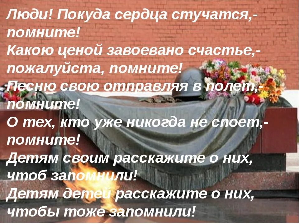 Стихотворение помните читать. Покуда сердца стучатся помните. Стих покуда сердца стучатся помните. С днем Победы помните покуда сердца. Пока сердца стучатся помните.