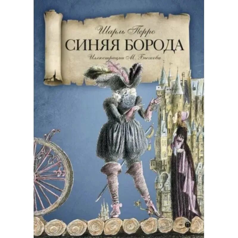 Перро синяя борода. Прототипы сказок. Автор синей бороды 5. Автор синей бороды 5. Перро ш.