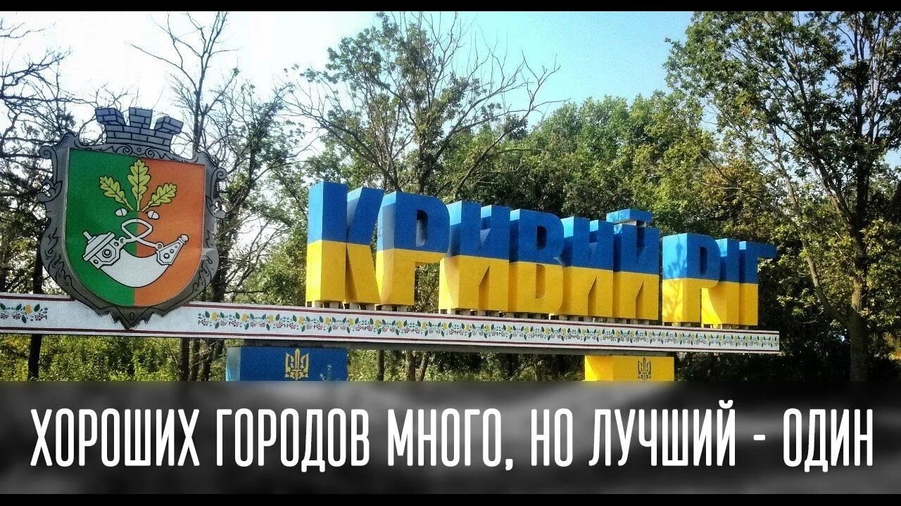 Кривой рог россия. Кривой Рог. Герб Кривого рога. Кривой Рог герб города. День города Кривой Рог.