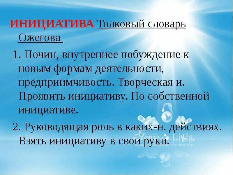 Проявить инициативу. Воспитание это словарь Ожегова. Собственная инициатива пример. Творческая инициатива.