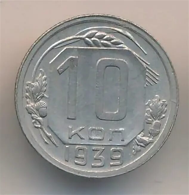 10 копеек 1939. 10 копеек 1939