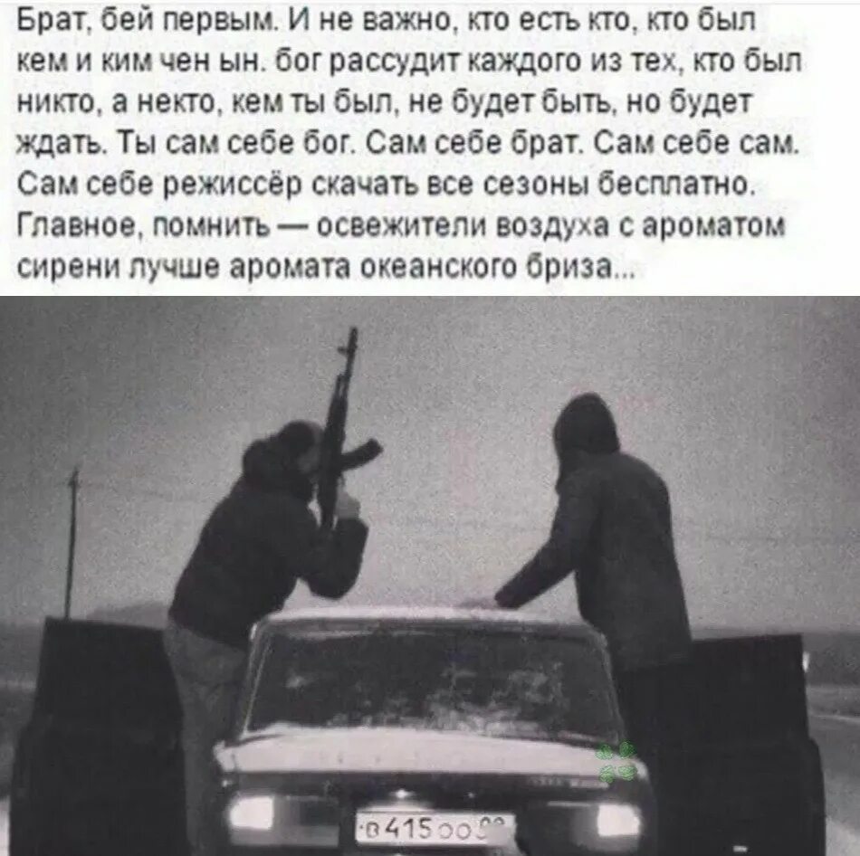 Бить первым. Брат бей первым и не важно. брат бей первым и не важно кто есть кто. сам себе брат. запомни брат бей первым.