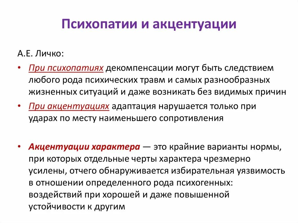 Классификация психопатий Личко. Психопатии и акцентуации характера. Психопатия и акцентуация личности. Отличие акцентуации от психопатии.