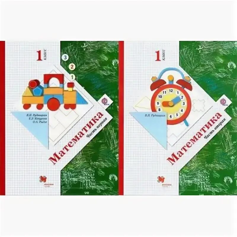 (в 2 частях), рудницкая в. Математике 2 класс учебник 1 рудницкая. Рудницкая в. Математика 1 класс. , кочурова е.