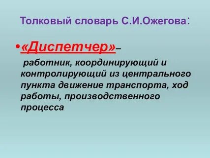 Диспетчер определение