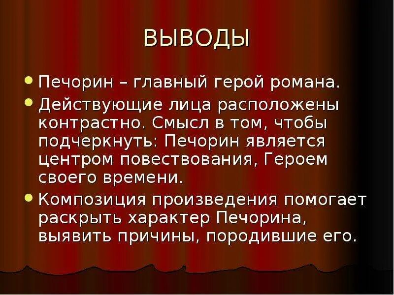 Размышления в журнале печорина мне наиболее близки. Вывод о Печорине. Вывод о образе Печорина в романе. Образ Печорина вывод. Заключение о Печорине.