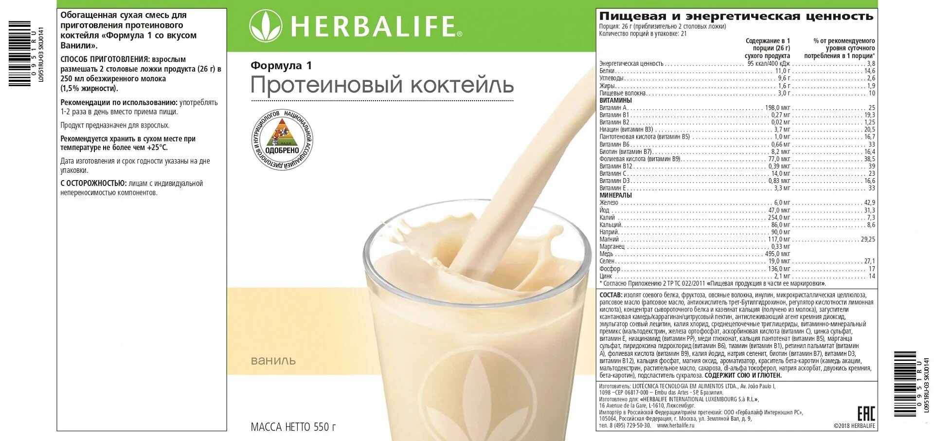 Протеиновый коктейль формула 1 ваниль 550 г. Herbalife протеиновый коктейль формула 1 состав. Коктейль ф1 Гербалайф состав. Протеиновый коктейль формула 1 Гербалайф ваниль. Белковый вкус