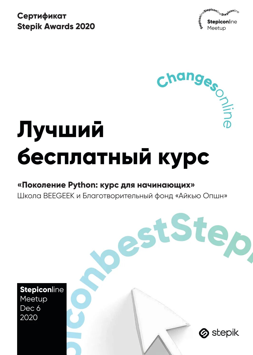 Степик для продвинутых ответы. Поколение Python сертификат. Степик курс для начинающих. Сертификат stepik поколение Python. Поколение питон курс для начинающих.