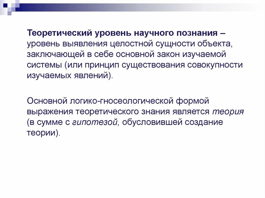 Сущность научных знаний. Научное познание его сущность и специфика. Гипотеза как форма развития научного знания. Научно теоретический уровень урока. Принципы существования.