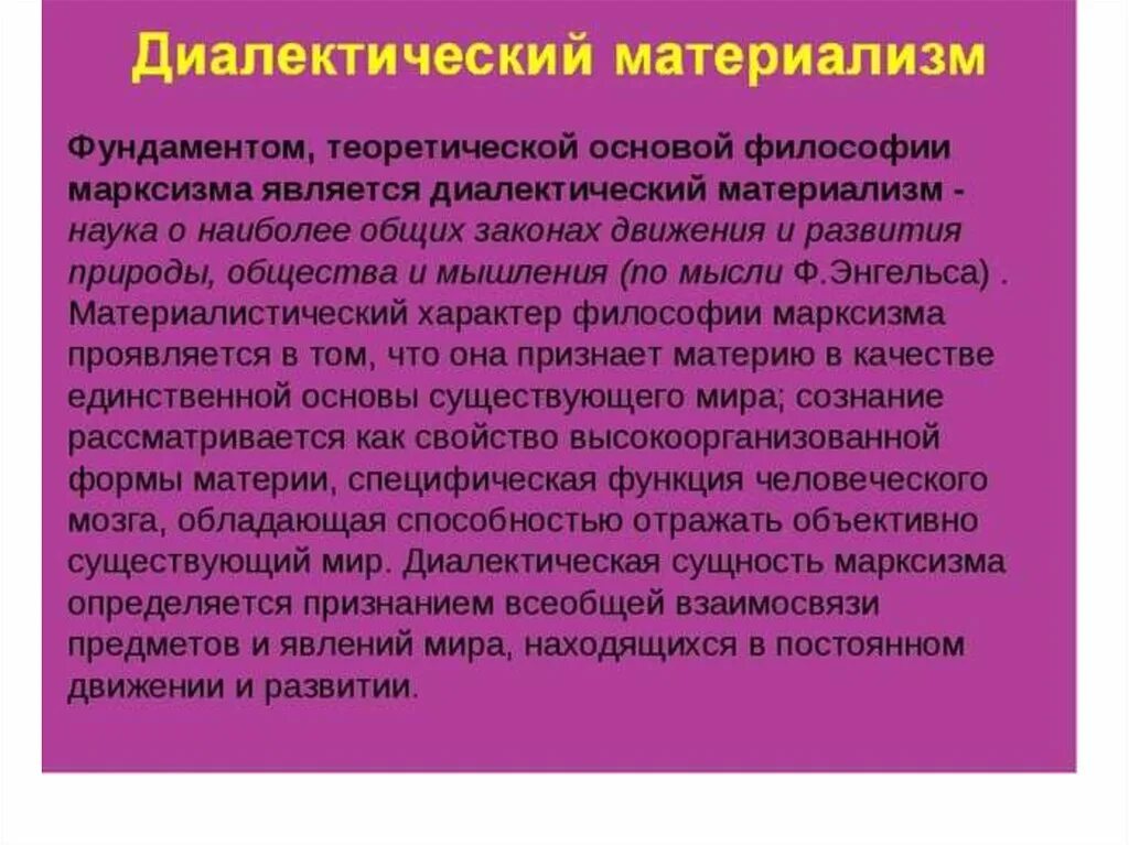 Философия марксизма диалектический материализм. Диалектико-материалистическое учение марксизма. Диалектический материализм в философии это. Материалистическая Диалектика марксизма. Законы диалектического материализма