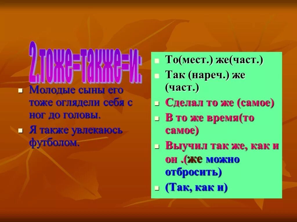 Также увлекаюсь. Мест нареч. С головы до ног часть речи. Молодые сыны его тоже оглядывали себя с головы до ног. Нареч + нареч.