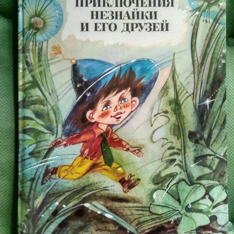 Носов приключения. Носов Николай Николаевич "приключения Незнайки и его друзей". Книга Носова Незнайка и его друзья. Приключение Незнайки н. Носова и его друзей. Носов Николай Николаевич Незнайка.