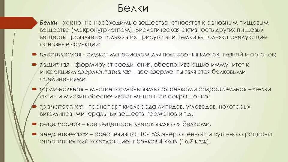 Жизненно необходимая вид связи. Белки жизненно необходимые. Макронутриенты относятся. Белки макронутриенты. Основные жизненно необходимые вещества.