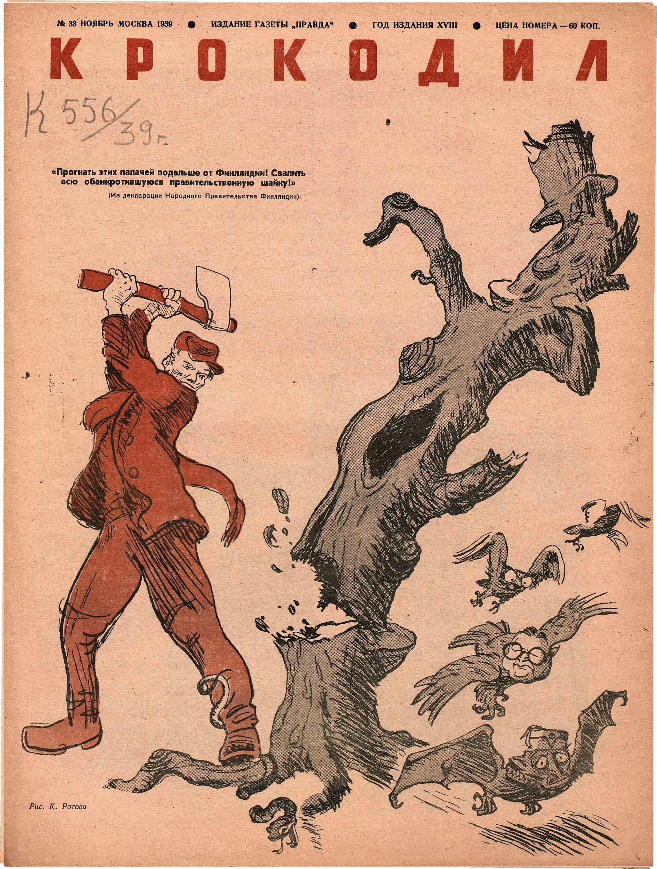 Правда год издания. Журнал крокодил 1939. Журнал крокодил СССР. Журнал крокодил 1939 год. Советские карикатуры.