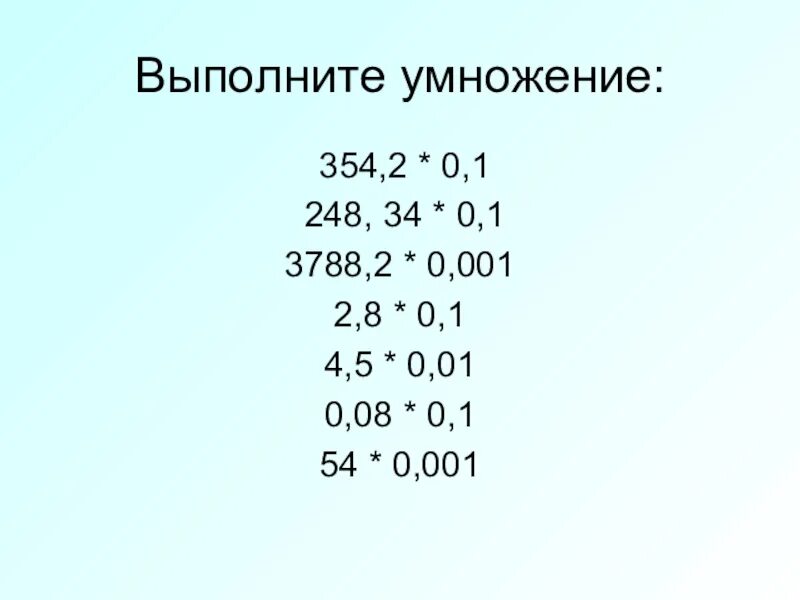 Умножить десятичную дробь на 0. Умножение десятичных дробей на 0.1 0.01 0.001. Умножение десятичных дробей на 0.1 0.01. Умножение десятичных дробей на 0 1 0 01 0 001 5 класс. Правило умножения десятичной дроби на 0.1 0.01.