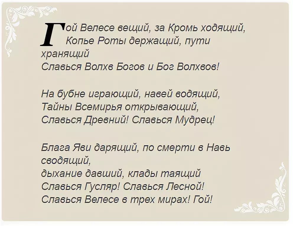 Молитвы велесу. Молитвы Велесу славянские. Заклинания Велеса. Славянский Бог Велес молитва. Молитва Богу Велесу.