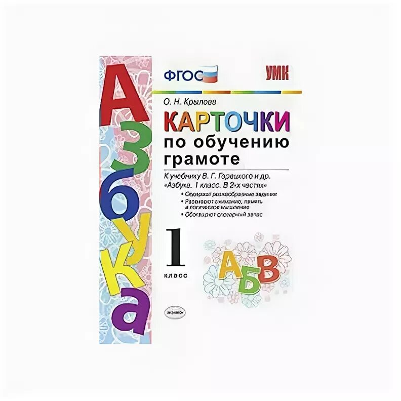 Карточка крылова 1 класс ответы. Азбука карточки по обучению грамоте. Обучение по карточкам. Карточки по обучению грамоте Крылова. Карточки по обучению грамоте Крылова ФГОС.