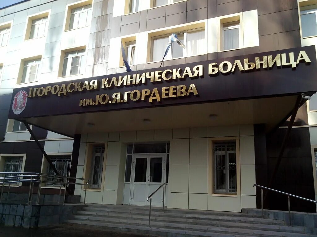 1 городская клиническая больница минск. 1ая городская клиническая больница. 22 я городская детская поликлиника минск. больница гордеева саратов. саратовская гкб гордеева.